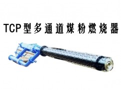 吴桥县TCP型多通道煤粉燃烧器